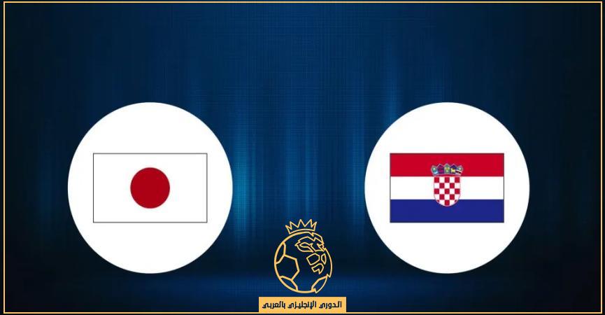 مباراة كرواتيا واليابان اليوم