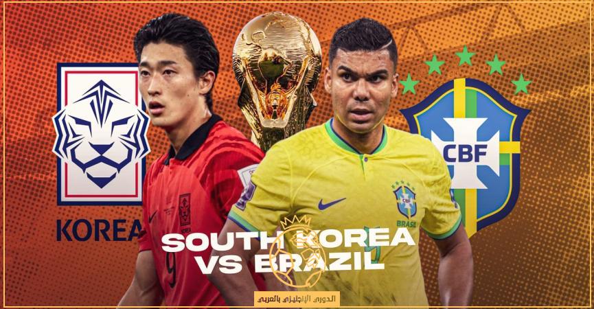 معلق مباراة البرازيل وكوريا الجنوبية اليوم