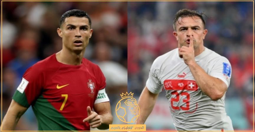كيفية مشاهدة مباراة البرتغال وسويسرا بث مباشر اليوم الثلاثاء 6/12/2022 في دور الـ16 من كأس العالم 2022