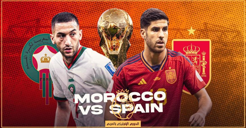 معلق مباراة المغرب وإسبانيا اليوم