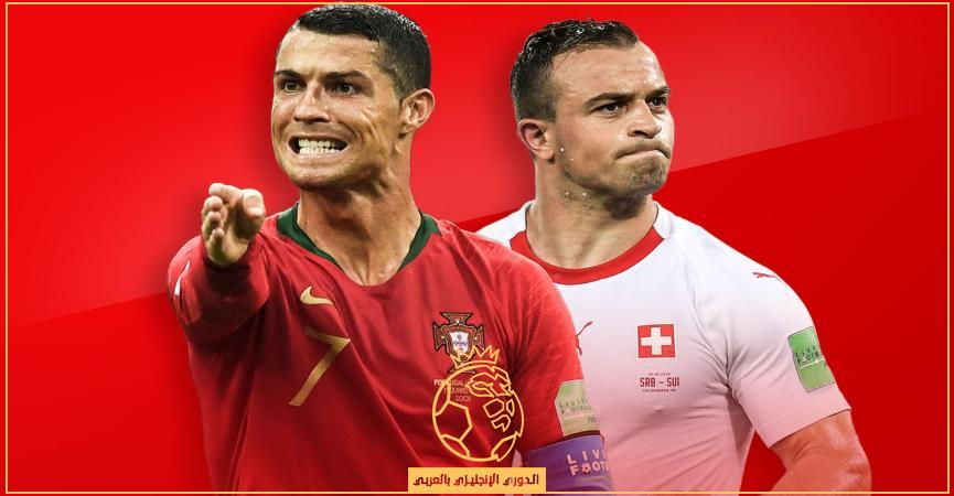 معلق مباراة البرتغال وسويسرا اليوم