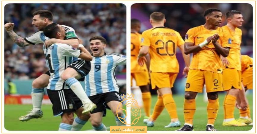 موعد مباراة الأرجنتين ضد هولندا في دور الثمانية من كأس العالم 2022 والقنوات الناقلة
