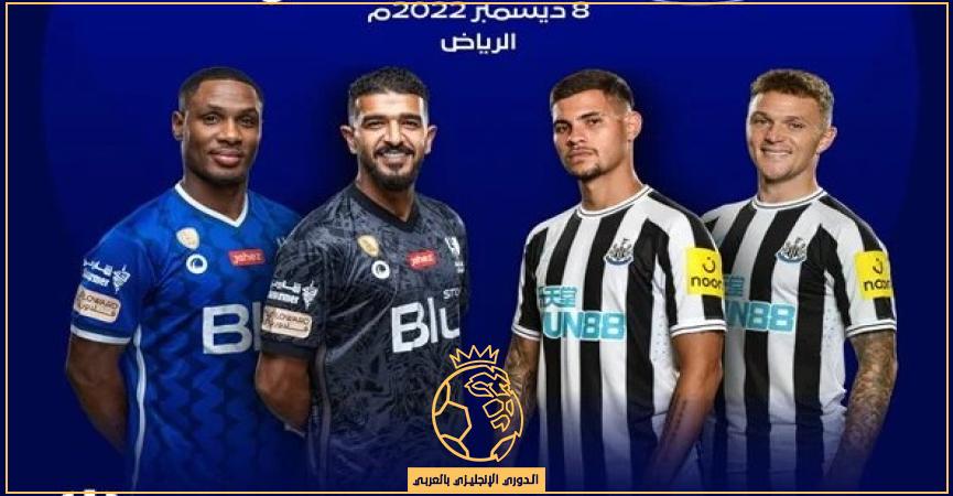 موعد مباراة الهلال ونيوكاسل يونايتد