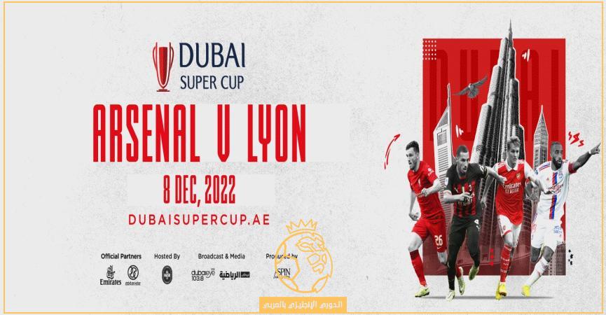 القنوات الناقلة لمباراة أرسنال وليون اليوم الخميس 8-12-2022 في كأس سوبر دبي 2022