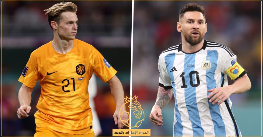 حكم مباراة الأرجنتين وهولندا اليوم الجمعة 9 ديسمبر 2022 والقنوات الناقلة في كأس العالم 2022 
