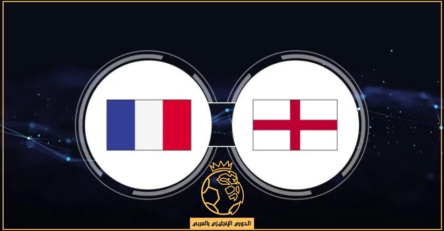 القنوات الناقلة لمباراة فرنسا وإنجلترا بث مباشر اليوم