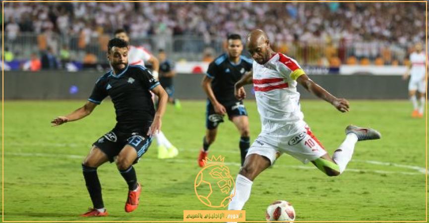 معلق مباراة الزمالك وبيراميدز اليوم