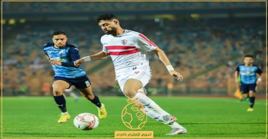 نتيجة وأهداف مباراة الزمالك وبيراميدز اليوم في الدوري المصري