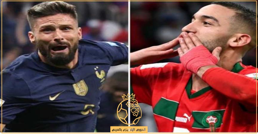 القنوات الناقلة لمباراة المغرب وفرنسا بث مباشر الأربعاء 14-12-2022 بنصف نهائي كأس العالم 2022