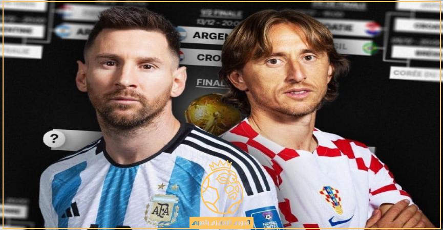 كيفية مشاهدة مباراة الأرجنتين وكرواتيا بث مباشر اليوم الثلاثاء 13-12-2022 في كأس العالم قطر 2022