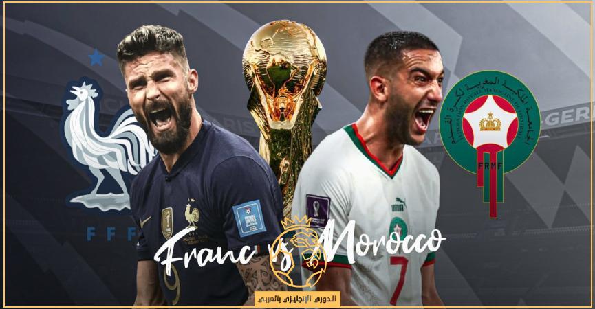 معلق مباراة المغرب وفرنسا اليوم