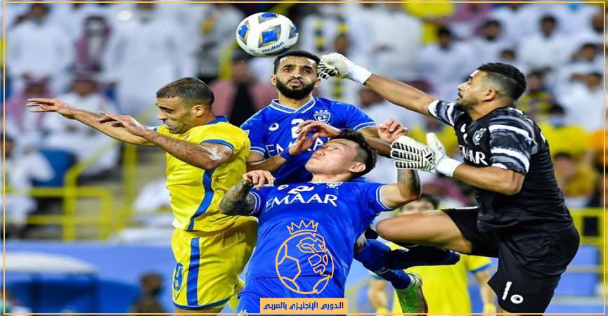 القنوات الناقلة لمباراة الهلال والنصر بث مباشر الإثنين 26-12-2022 في الدوري السعودي