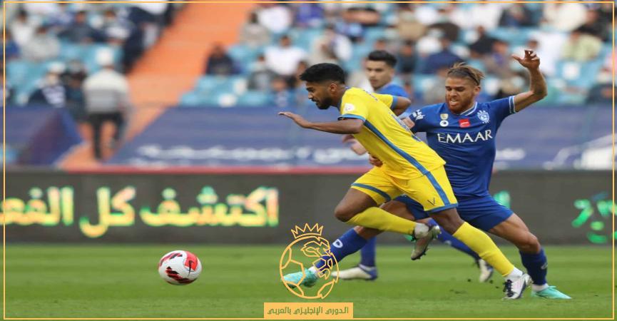 الهلال والنصر اليوم