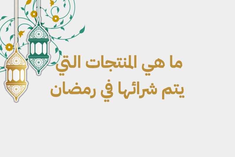 ما هي المنتجات التي يتم شرائها في رمضان