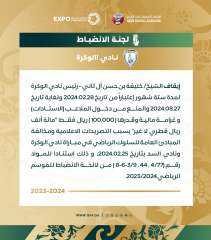 إيقاف رئيس نادي الوكرة القطري...
