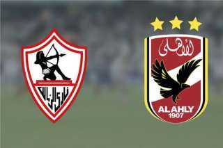 القنوات الناقلة لمباراة الأهلي والزمالك...