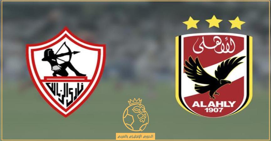 الاهلي-الزمالك