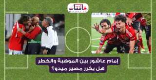 إمام عاشور بين الموهبة والخطر:...