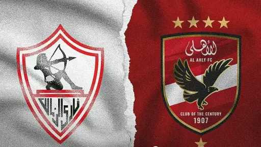 موعد مباراة الأهلي والزمالك في...