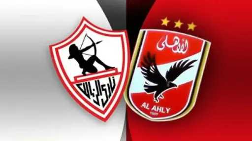 القنوات الناقلة لمباراة الأهلي والزمالك...
