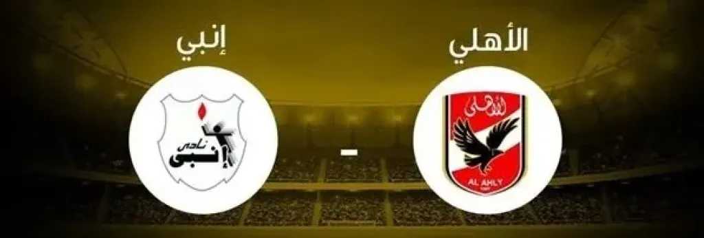 موعد مباراة الأهلي وإنبي في كأس الرابطة المصرية 2025 والقنوات الناقلة