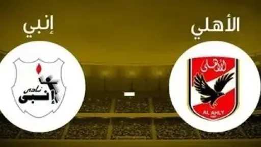 موعد مباراة الأهلي وإنبي في...