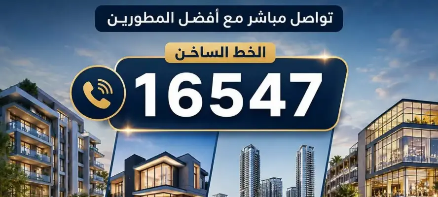 الدليل الشامل للهوتلاين العقاري في مصر – تواصل مباشر مع أفضل المطورين