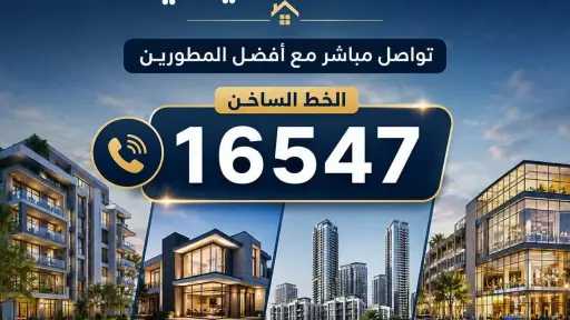 الدليل الشامل للهوتلاين العقاري في مصر – تواصل مباشر مع أفضل المطورين