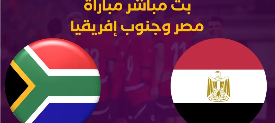 بث مباشر مباراة مصر وجنوب إفريقيا