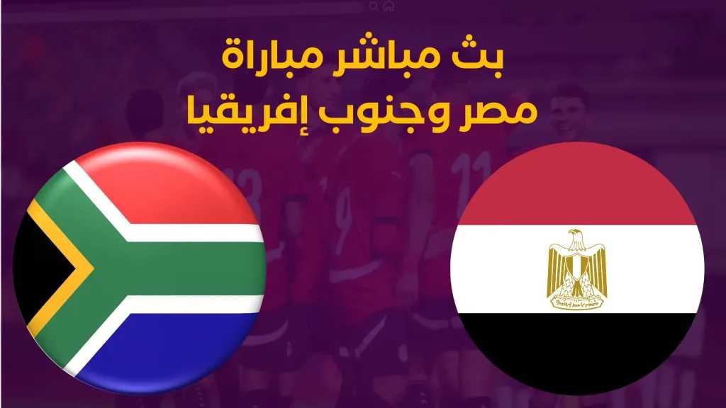 بث مباشر مباراة مصر وجنوب إفريقيا
