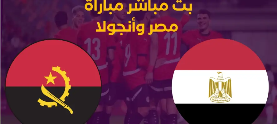 بث مباشر مباراة مصر وأنجولا مباشر