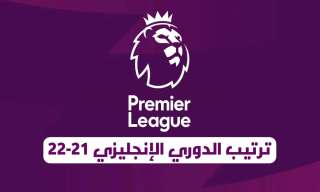 جدول ترتيب الدوري الإنجليزي عقب...